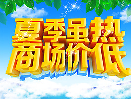 夏季雖熱 商場價低  促銷活動