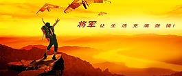 文化展板设计将军让生活充满激情