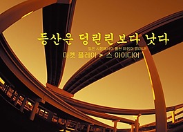 文化展板設(shè)計立交橋