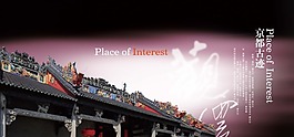 京都古跡房地產(chǎn) 宣傳 海報