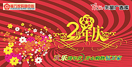 2周年慶