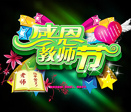 教師節(jié)藝術字祝福海報