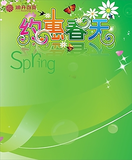 春季促销展板