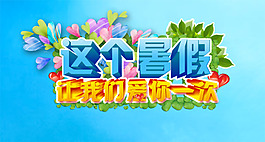 暑期促銷活動(dòng)海報(bào)PSD