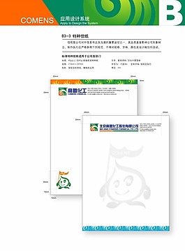 高盟VI標(biāo)識(shí)系統(tǒng)設(shè)計(jì)方案特種信紙