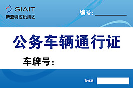 公務(wù)車(chē)輛通行證