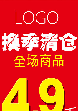 夏季换季清仓广告