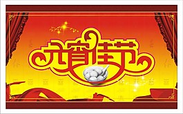 喜迎元宵佳節