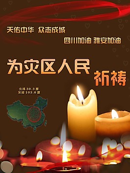 祈福雅安
