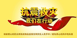 抗震救災