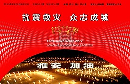 抗震救災
