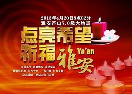 祈福雅安