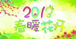 春暖花開