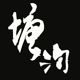 塘溝 字體