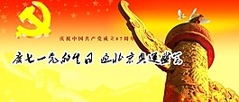 慶七一黨的節日