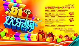 五一歡樂購