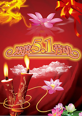 欢度51劳动节