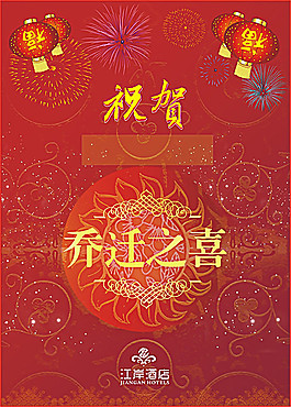 慶祝喬遷之喜海報矢量素材 cdr12
