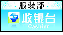 服裝收銀臺