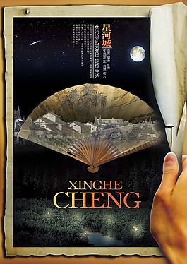 星河城房地產海報