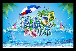 清凉夏日海报