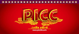 人保財險picc臺歷封面(參考)