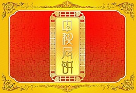 节日庆典中秋节中秋月饼