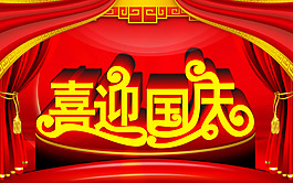 國慶節(jié)