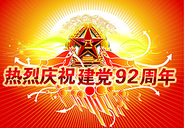 建黨節(jié)