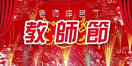 节日庆典教师节老师辛苦了
