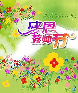 节日庆典教师节感恩教师节