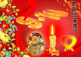 节日庆典教师节老师辛苦了9.10