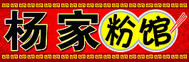 粉館