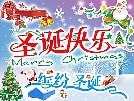 節(jié)日慶典圣誕節(jié)圣誕快樂繽紛圣誕