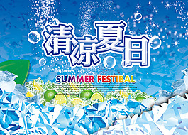 清涼夏日