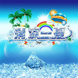 清凉一夏
