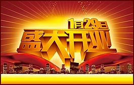 盛大開業(yè)
