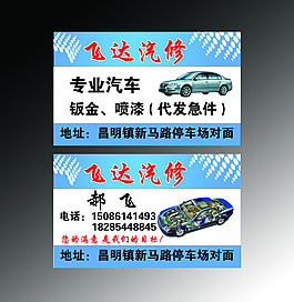 汽修名片
