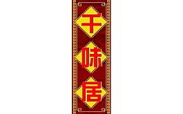 豎式招牌設計