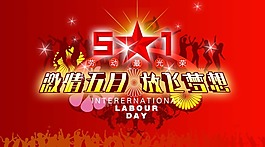 節日慶典5.1勞動節素材激情節日夢想