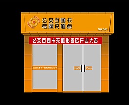 公交百通卡充值點門面裝修設(shè)計源文件