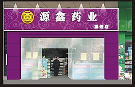 源鑫藥業(yè)門(mén)面裝修效果圖源文件cdr