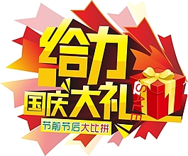 給力國慶大禮