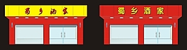 蜀鄉酒家門面設計cdr源文件