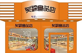 食品店蛋糕店店面設(shè)計(jì)源文件