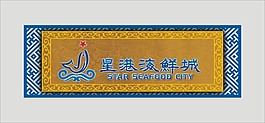 海鮮城門頭招牌設計cdr源文件