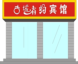 賓館門頭招牌設(shè)計(jì)效果圖