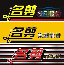 名剪發型設計店招設計三種psd源文件