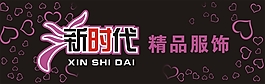 新時代精品服飾店鋪招牌設計源文件cdr