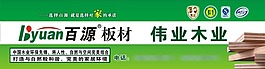 板材木業(yè)企業(yè)門頭招牌設計